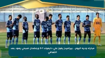 مباراة ودية اليوم.. بيراميدز يفوز على دايموند 1-0 ورمضان صبحي يعود بعد التعافي